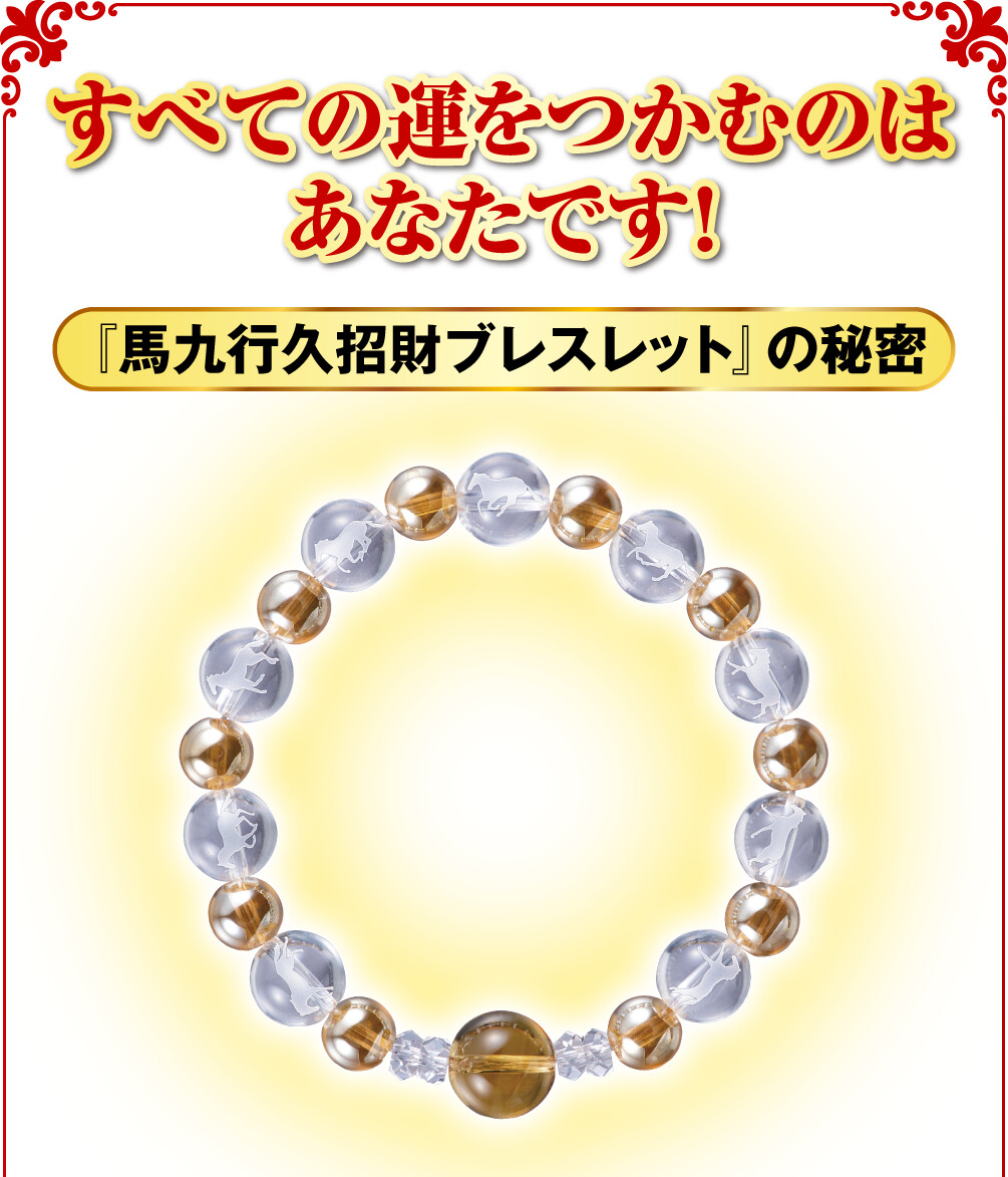 すべての運をつかむのはあなたです！『馬九行久招財ブレスレット』の秘密