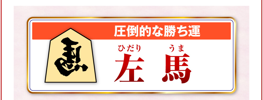 圧倒的な勝ち運「左馬」