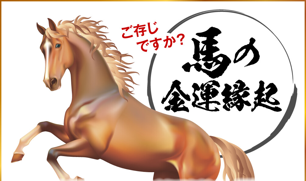 ご存じですか？馬の金運縁起