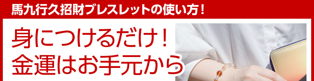 馬九行久招財ブレスレットの使い方！身につけるだけ！金運はお手元から