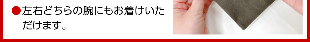 左右どちらの腕にもお着けいただけます。