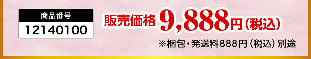 商品番号：12140100／販売価格：9,888円（税込）※梱包・発送料888円（税込）別途