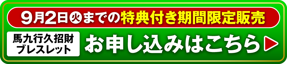 9月2日（火）までの特典付き期間限定販売『馬九行久招財ブレスレット』お申し込みはこちら