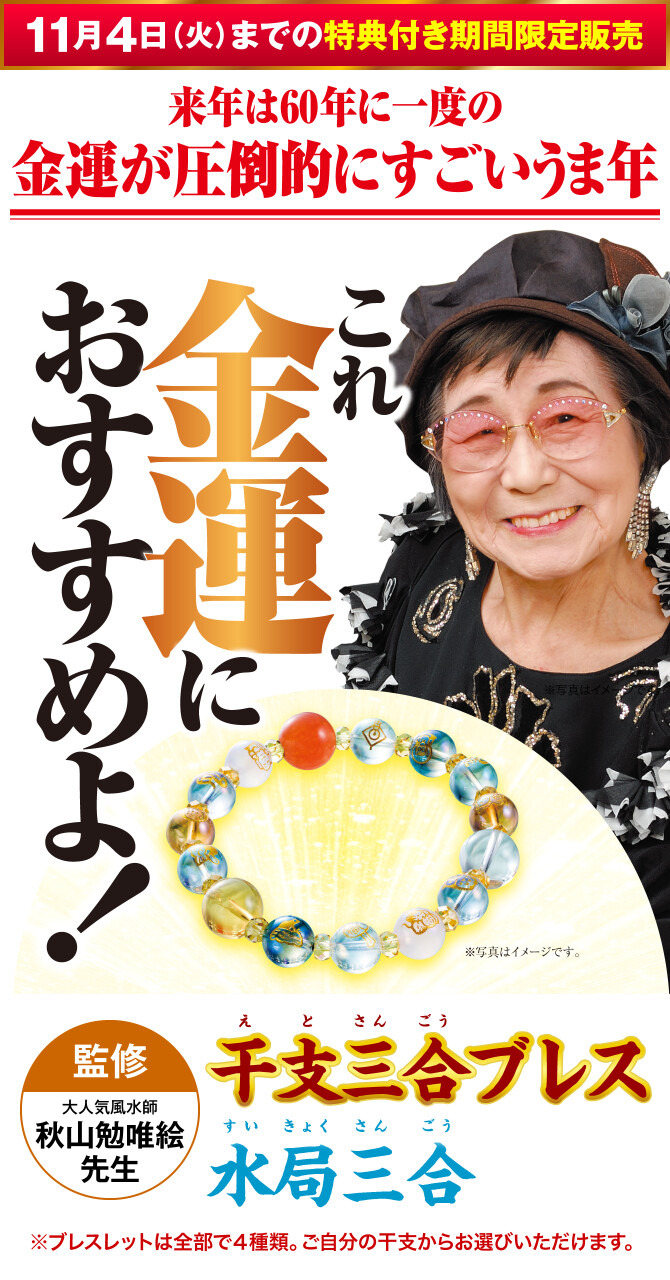 〈11月4日（火）までの特典付き期間限定販売〉来年は60年に一度の金運が圧倒的にすごいうま年 これ金運におすすめよ！『干支三合ブレス 水局三合』〈監修：大人気風水師 秋山勉唯絵先生〉（※ブレスレットは全部で４種類。ご自分の干支からお選びいただけます。）