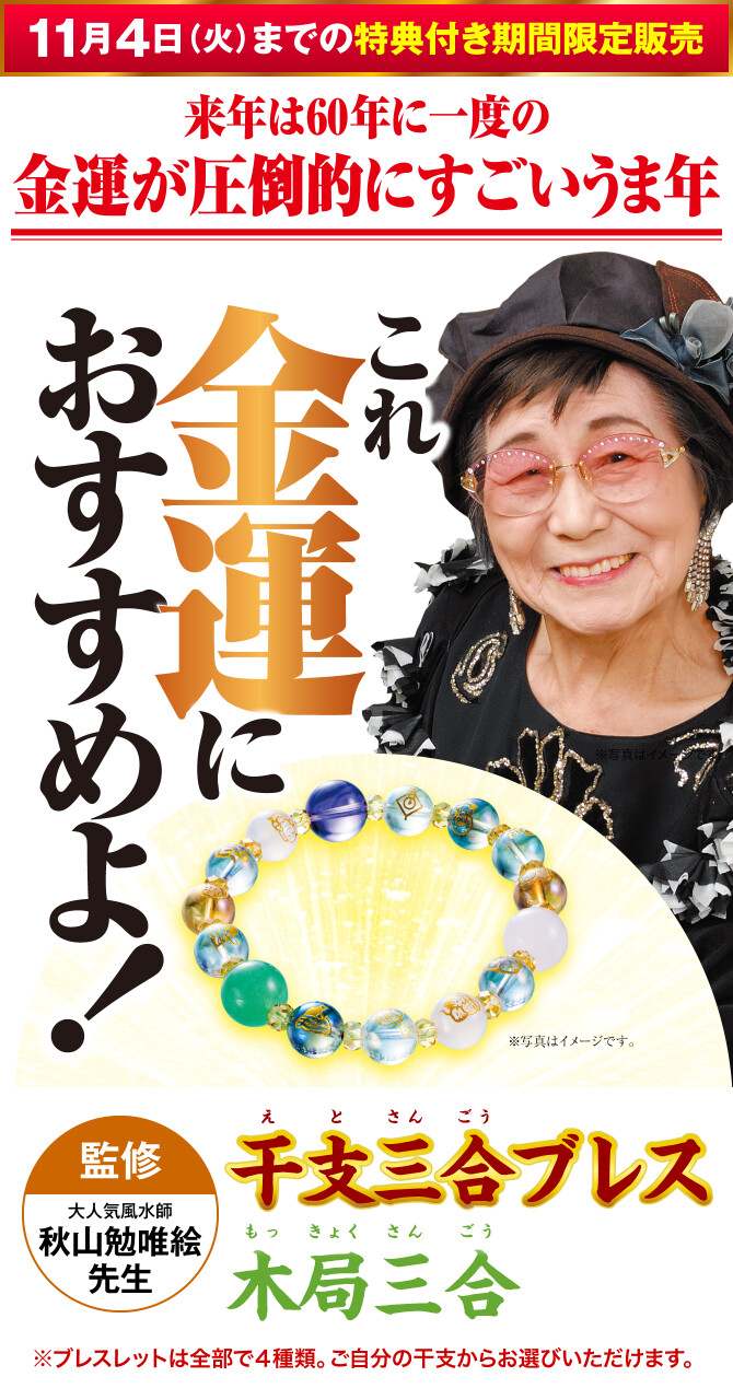 〈11月4日（火）までの特典付き期間限定販売〉来年は60年に一度の金運が圧倒的にすごいうま年 これ金運におすすめよ！『干支三合ブレス 木局三合』〈監修：大人気風水師 秋山勉唯絵先生〉（※ブレスレットは全部で４種類。ご自分の干支からお選びいただけます。）