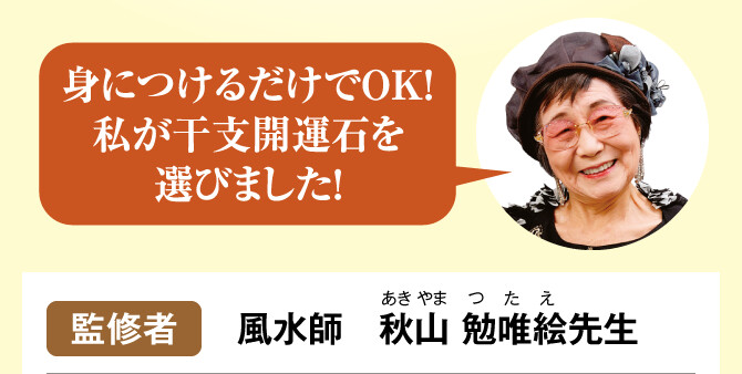 【監修者：風水師　秋山 勉唯絵先生】身につけるだけでOK!私が干支開運石を選びました！