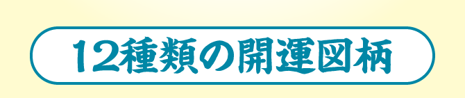 12種類の開運図柄