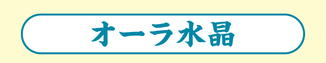 オーラ水晶
