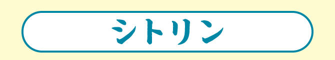 シトリン
