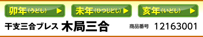 卯年（うどし）／未年（ひつじどし）／亥年（いどし） 干支三合ブレス 木局 商品番号：12163001