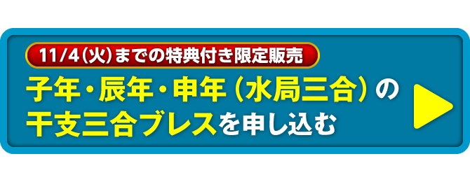 〈11/4（火）までの特典付き限定販売〉子年・辰年・申年（水局三合）の干支三合ブレスを申し込む