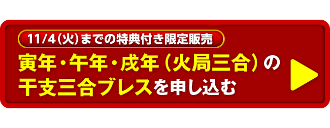 〈11/4（火）までの特典付き限定販売〉寅年・午年・戌年（火局三合）の干支三合ブレスを申し込む