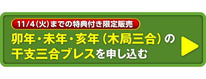〈11/4（火）までの特典付き限定販売〉卯年・未年・亥年（木局三合）の干支三合ブレスを申し込む