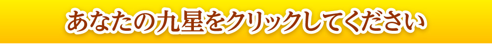 あなたの九星をクリックしてください