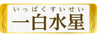 一白水星