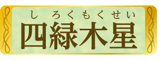 四緑木星