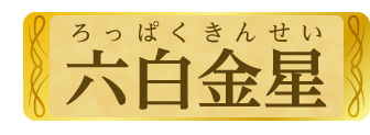 六白金星