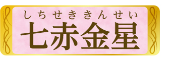 七赤金星