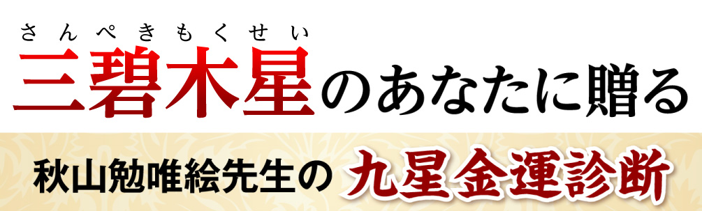 三碧木星のあなたに贈る秋山勉唯絵先生の九星金運診断