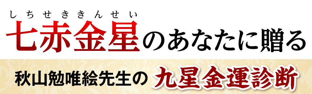 七赤金星のあなたに贈る秋山勉唯絵先生の九星金運診断