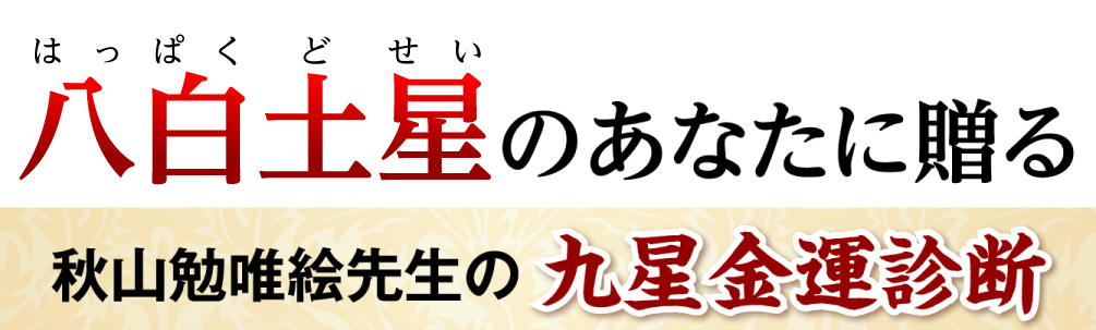 八白土星のあなたに贈る秋山勉唯絵先生の九星金運診断