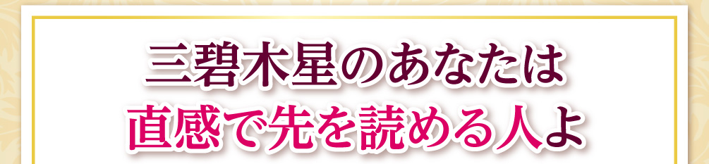 三碧木星のあなたは直感で先を読める人よ
