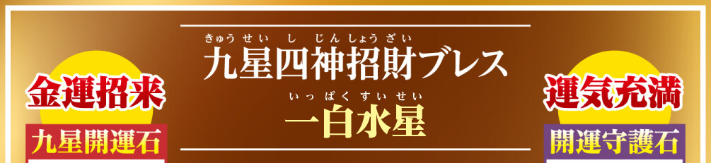 九星四神招財ブレス 一白水星
