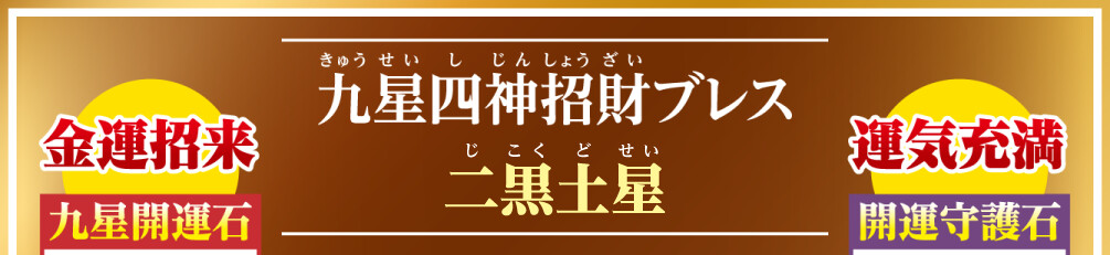 九星四神招財ブレス 二黒土星