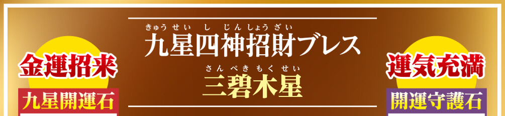 九星四神招財ブレス 三碧木星