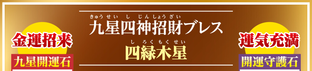 九星四神招財ブレス 四緑木星