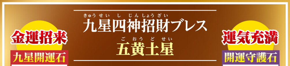 九星四神招財ブレス 五黄土星