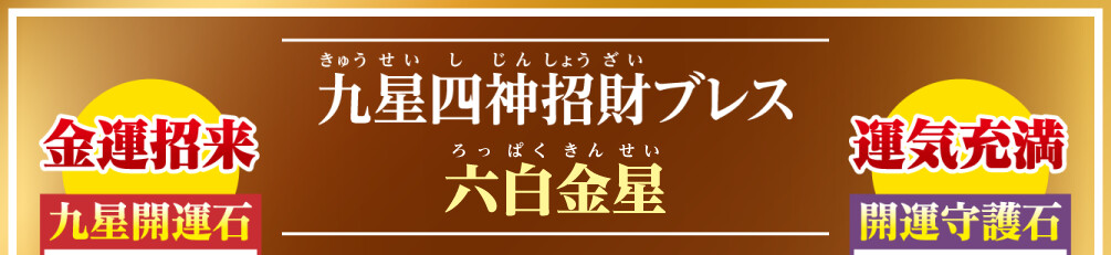 九星四神招財ブレス 六白金星