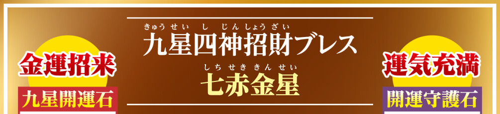 九星四神招財ブレス 七赤金星