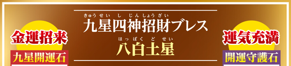 九星四神招財ブレス 八白土星