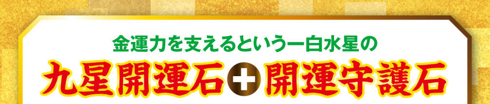 金運力を支えるという一白水星の九星開運石と開運守護石