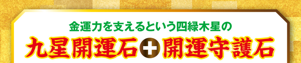 金運力を支えるという四緑木星の九星開運石と開運守護石