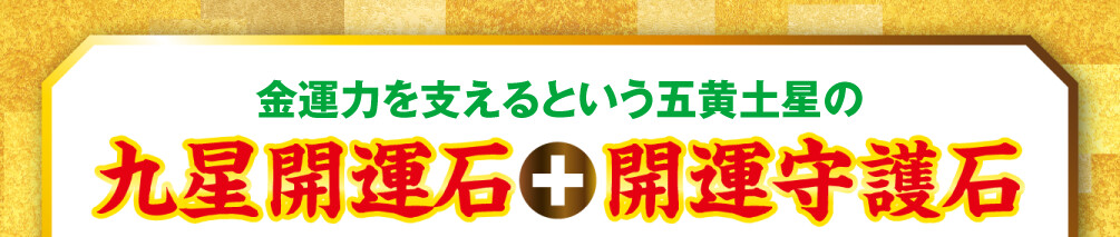 金運力を支えるという五黄土星の九星開運石と開運守護石