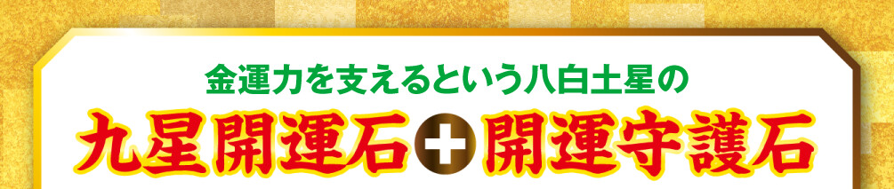 金運力を支えるという八白土星の九星開運石と開運守護石