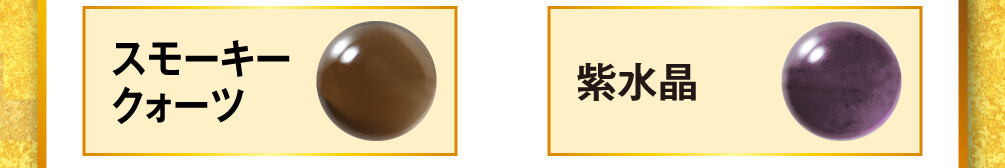スモーキークォーツと紫水晶