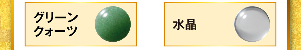 グリーンクォーツと水晶