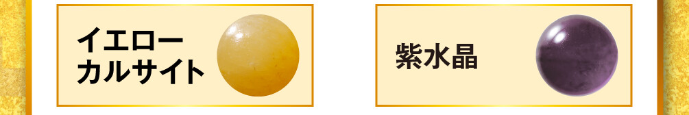 イエローカルサイトと紫水晶