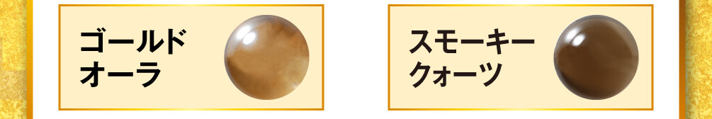 ゴールドオーラとスモーキークォーツ