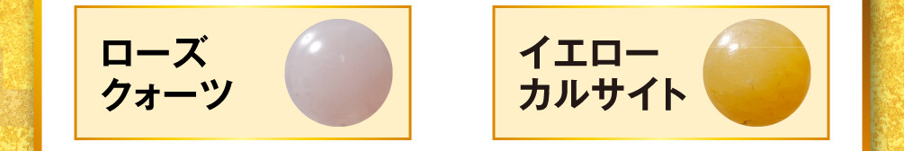 ローズクォーツとイエローカルサイト