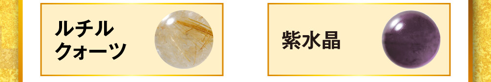 ルチルクォーツと紫水晶