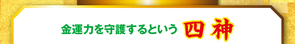 金運力を守護するという四神