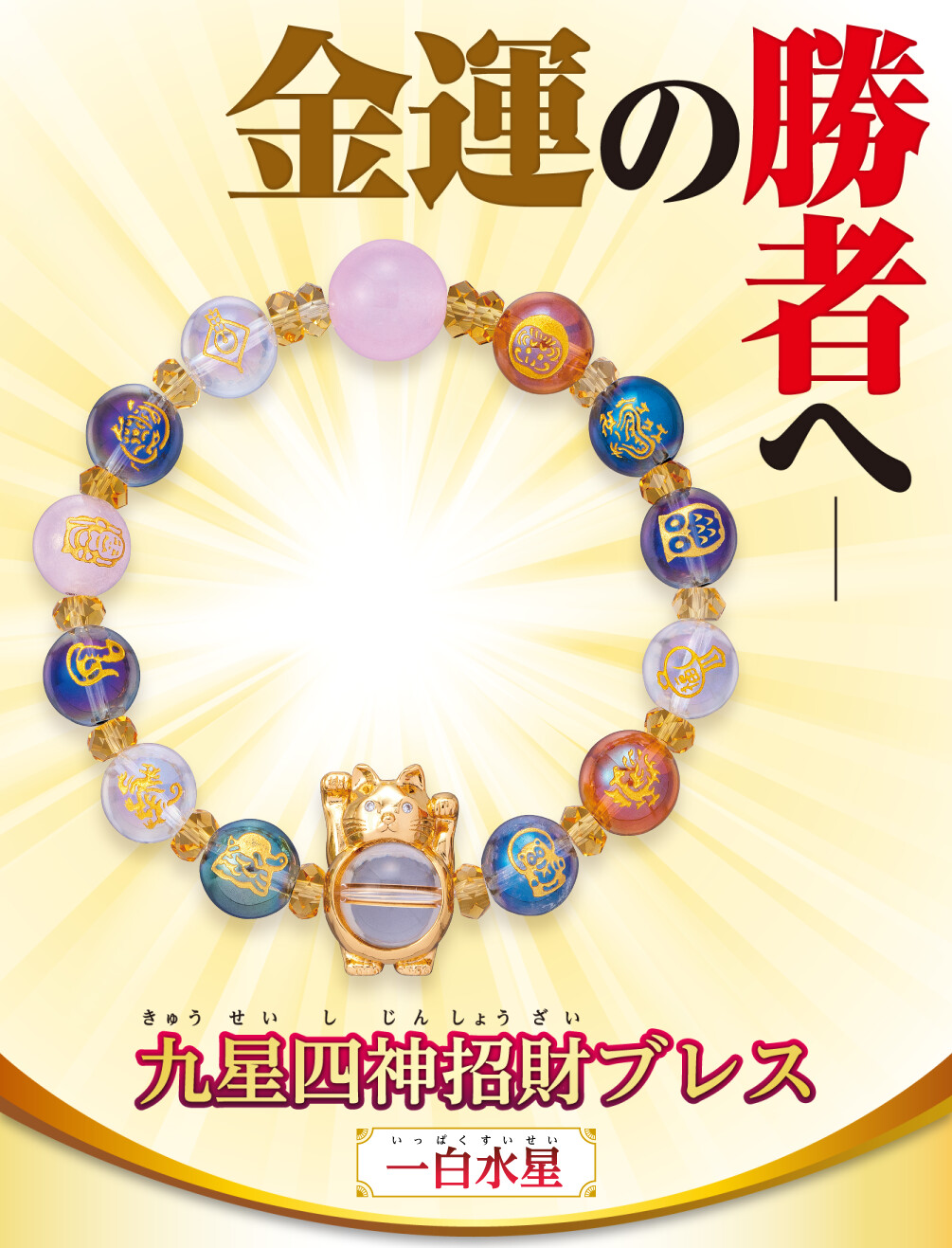 金運の勝者へ 九星四神招財ブレス 一白水星