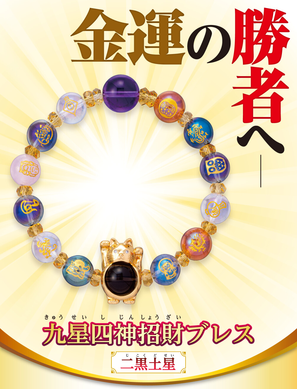 金運の勝者へ 九星四神招財ブレス 二黒土星