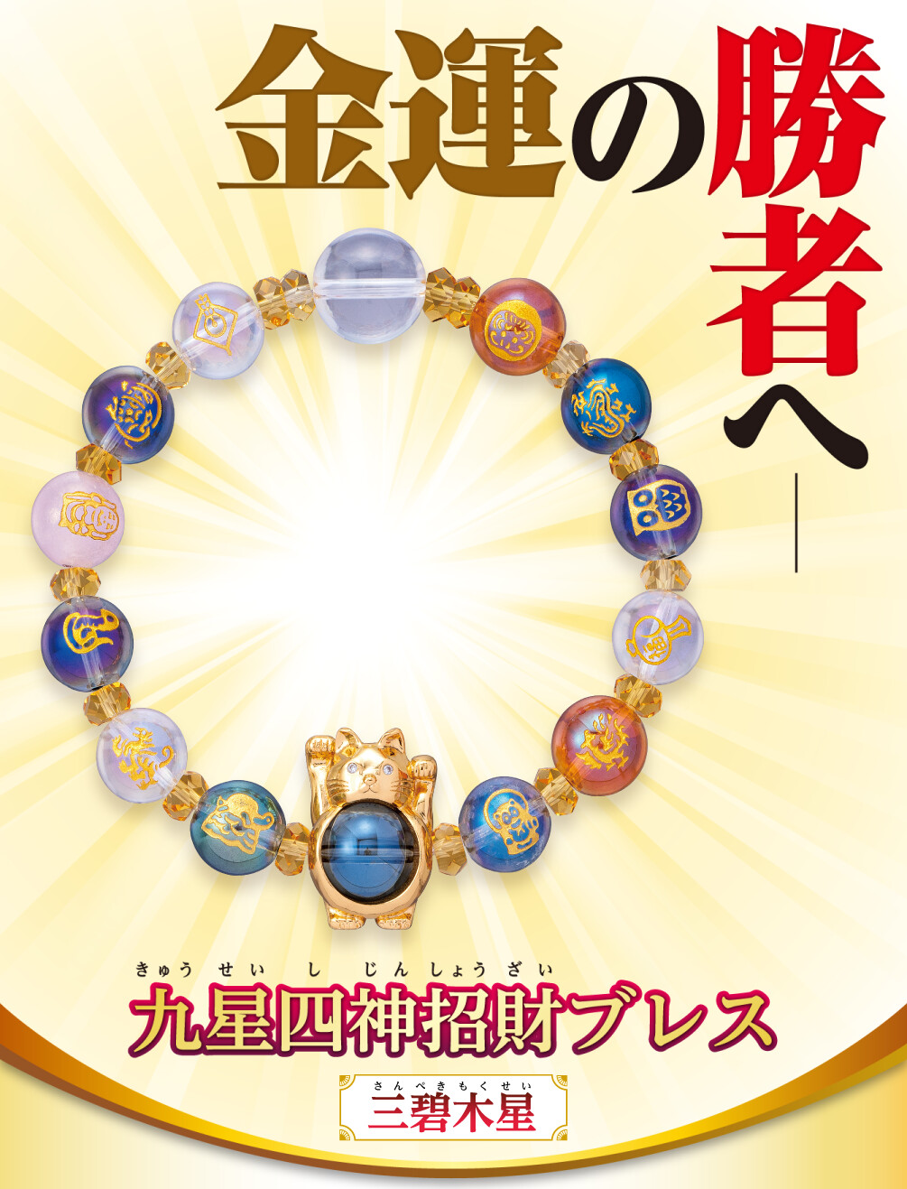 金運の勝者へ 九星四神招財ブレス 三碧木星