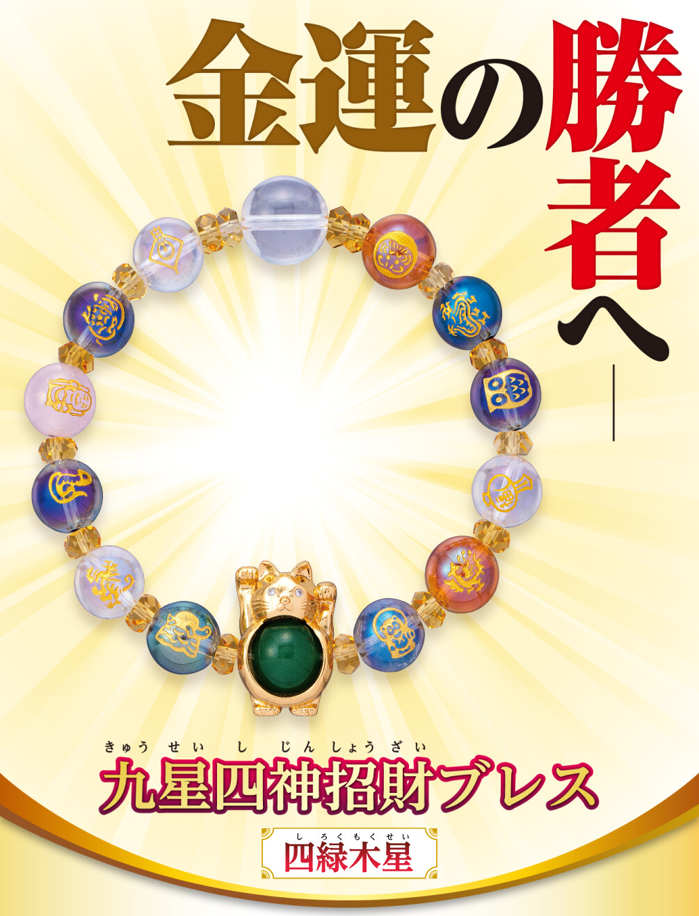 金運の勝者へ 九星四神招財ブレス 四緑木星
