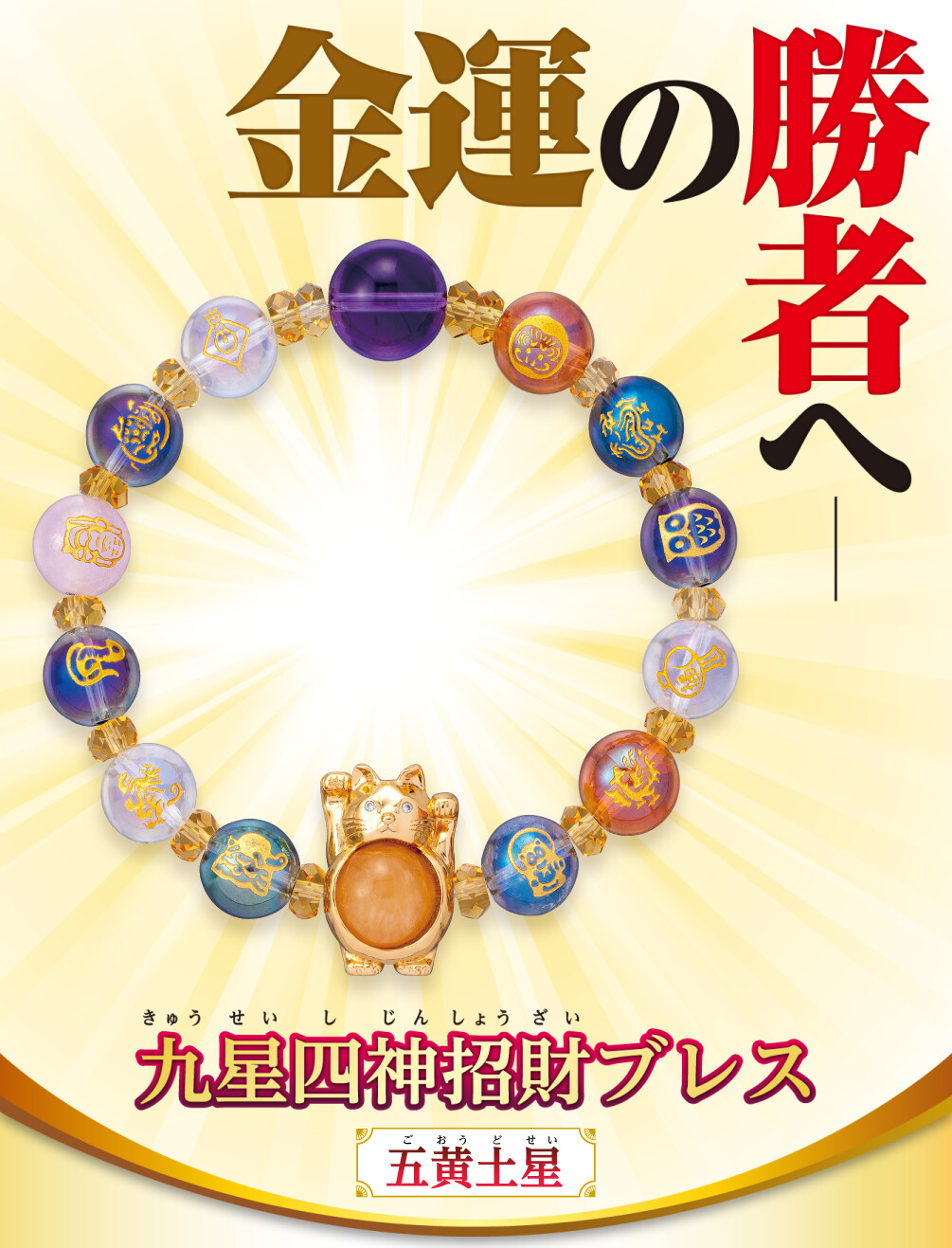 金運の勝者へ 九星四神招財ブレス 五黄土星
